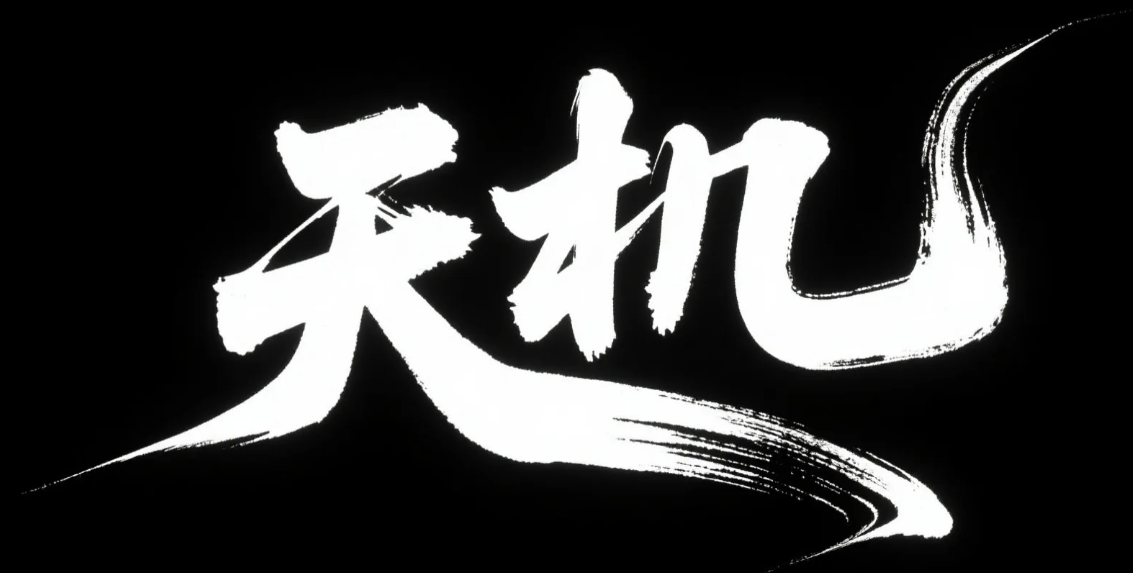 天机 Logo